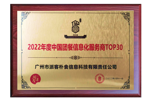 中国团餐信息化服务商TOP30
