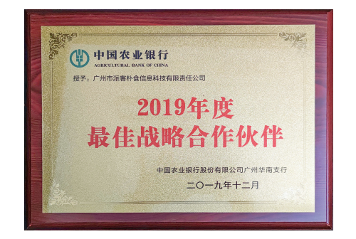 农行最佳战略合作伙伴