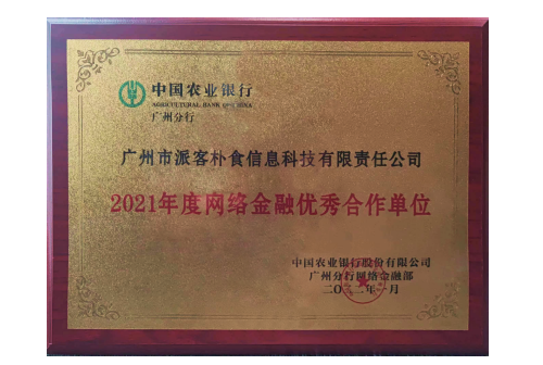中国农业银行网络金融优秀合作单位(图2)