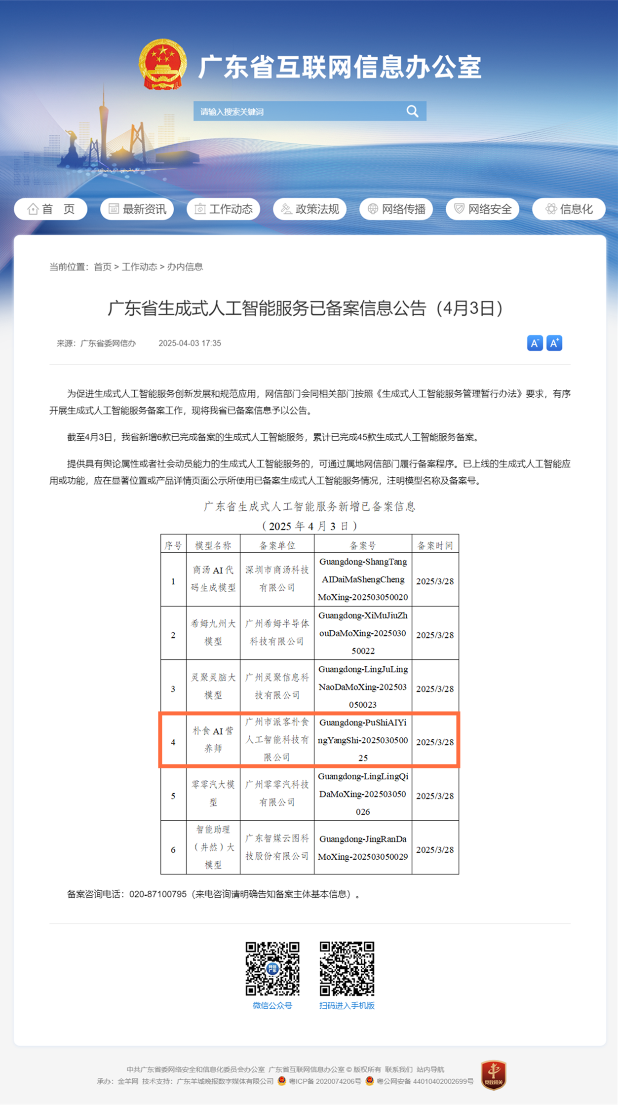 喜报！智慧食堂行业首个大模型获批备案！(图1)